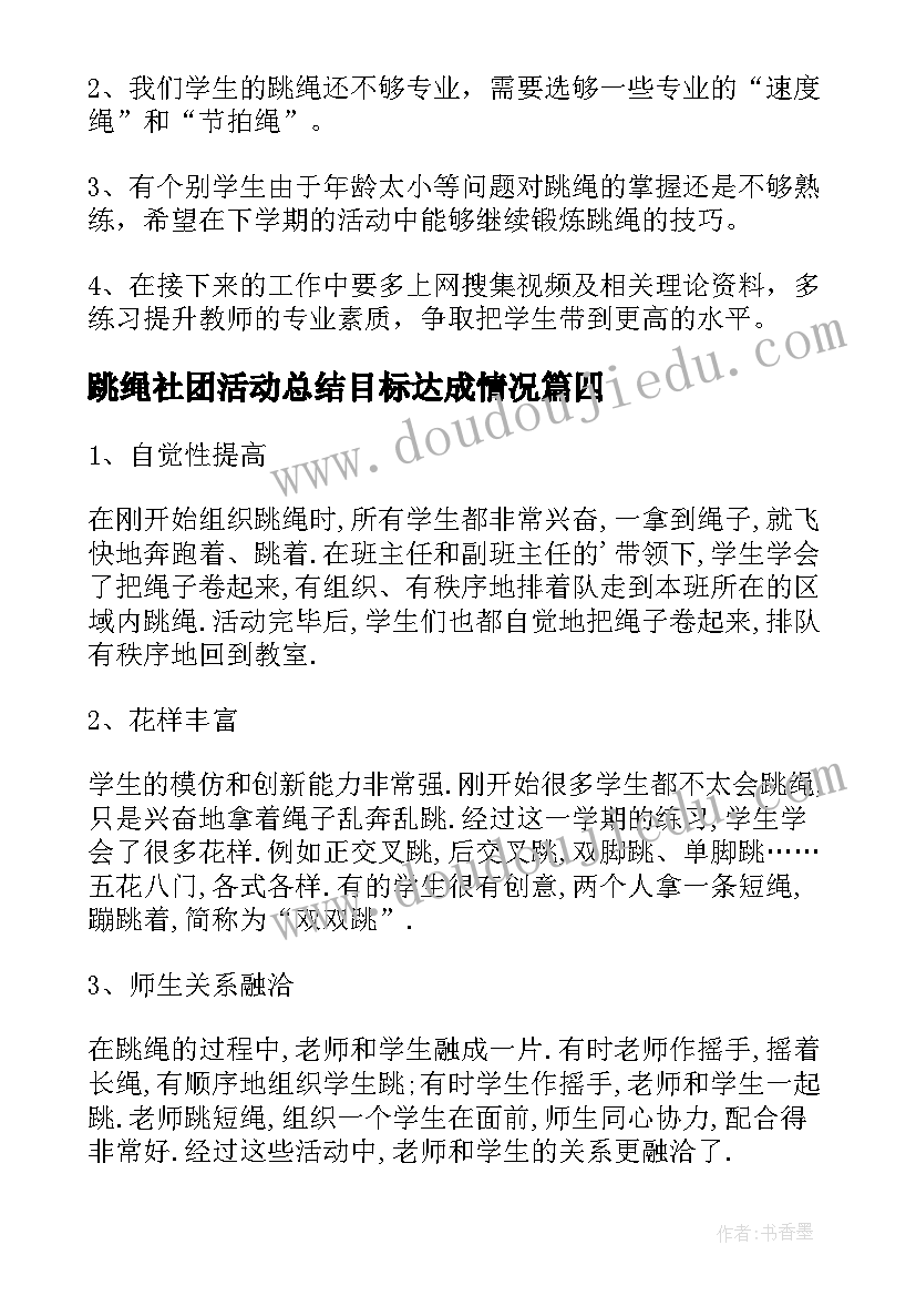 2023年跳绳社团活动总结目标达成情况 跳绳社团活动总结(优质5篇)