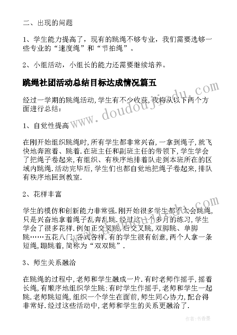 2023年跳绳社团活动总结目标达成情况 跳绳社团活动总结(优质5篇)