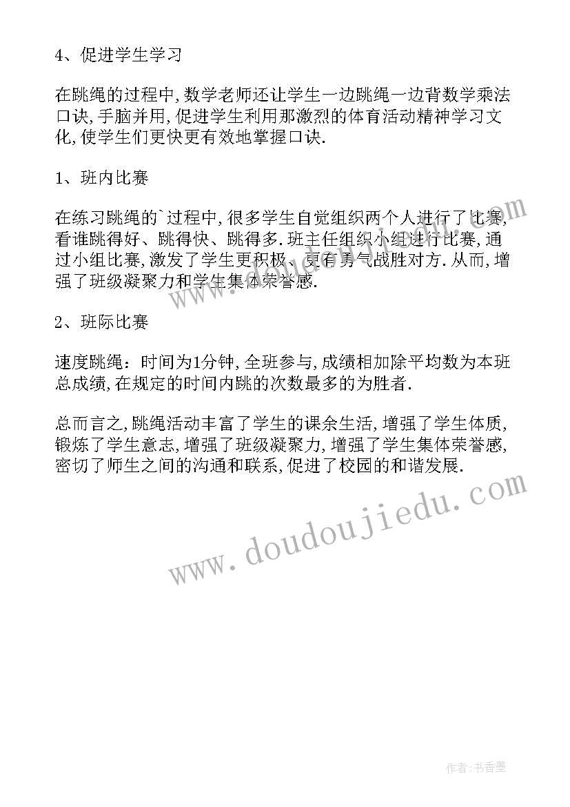 2023年跳绳社团活动总结目标达成情况 跳绳社团活动总结(优质5篇)