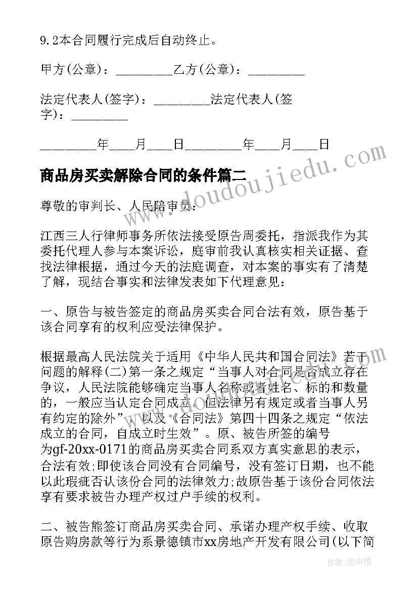 2023年商品房买卖解除合同的条件(实用5篇)