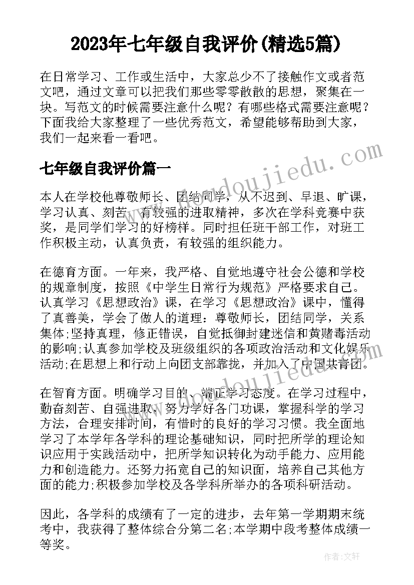 2023年七年级自我评价(精选5篇)