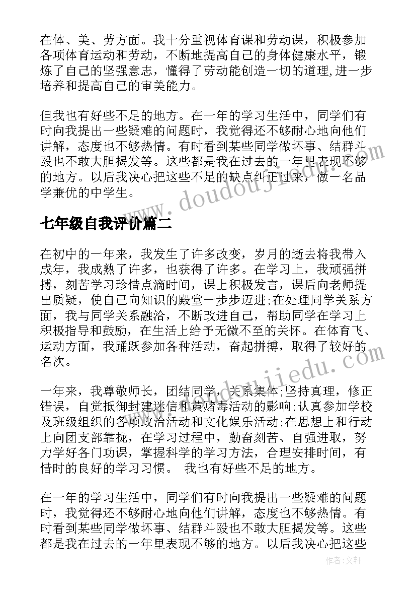 2023年七年级自我评价(精选5篇)