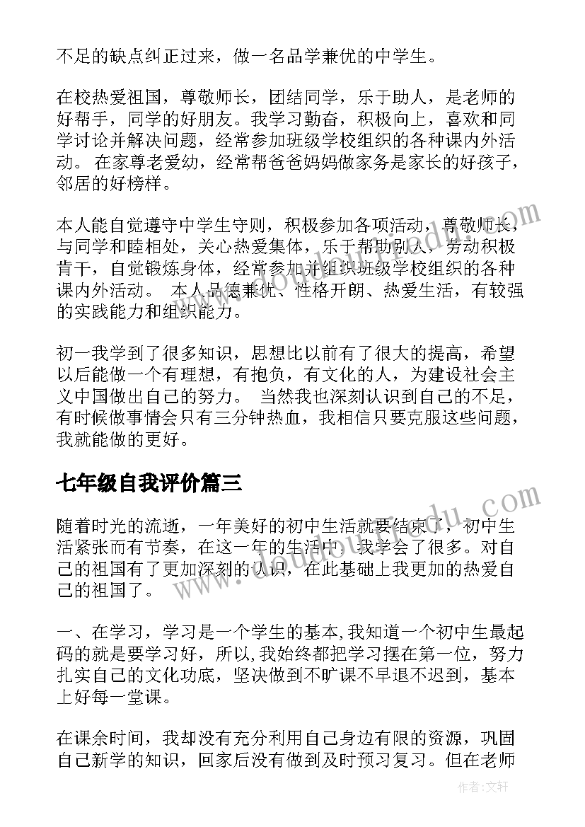 2023年七年级自我评价(精选5篇)