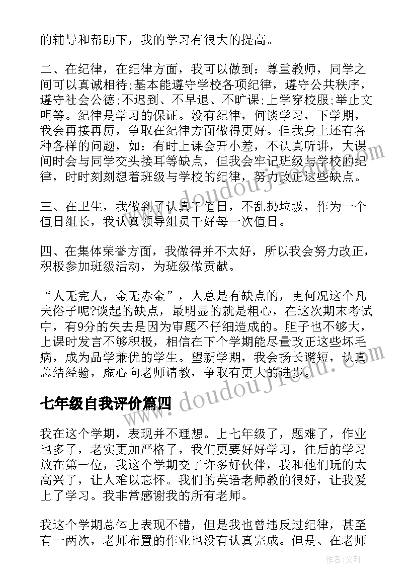 2023年七年级自我评价(精选5篇)