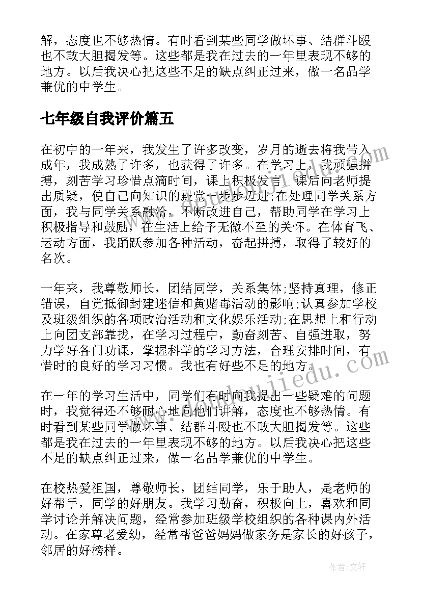 2023年七年级自我评价(精选5篇)