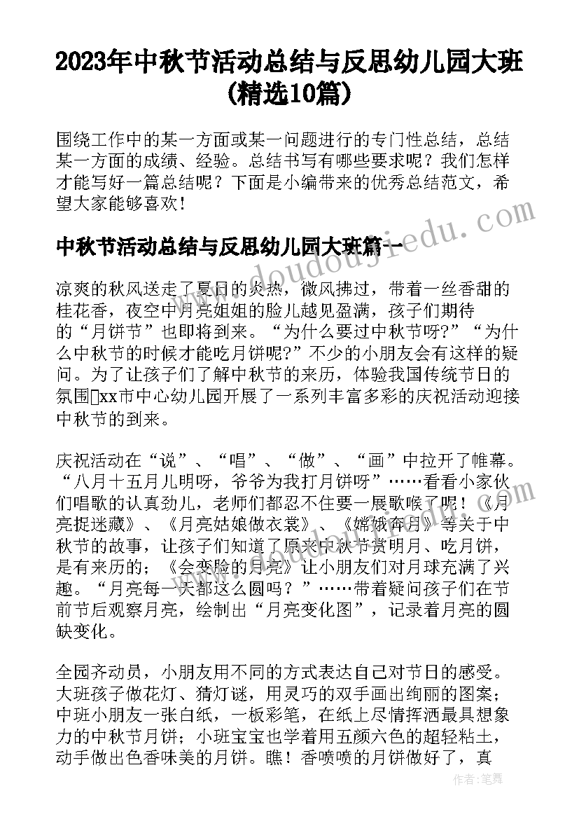 2023年中秋节活动总结与反思幼儿园大班(精选10篇)