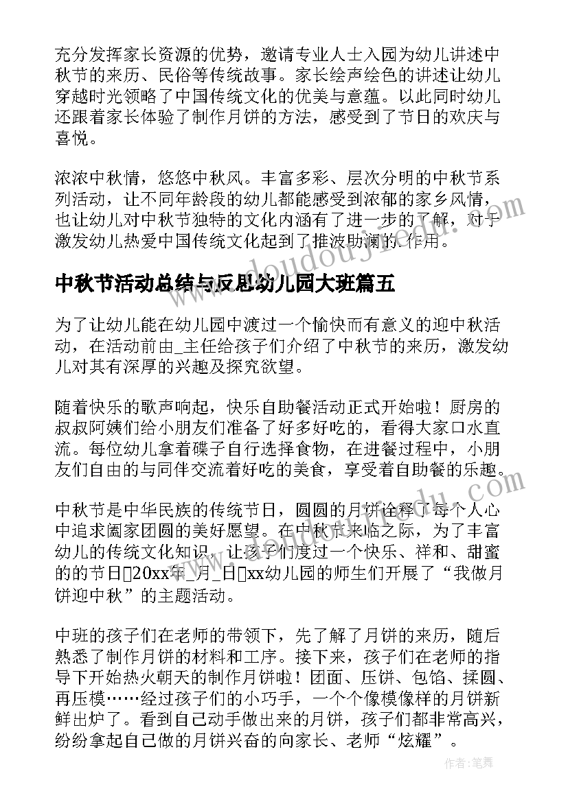 2023年中秋节活动总结与反思幼儿园大班(精选10篇)