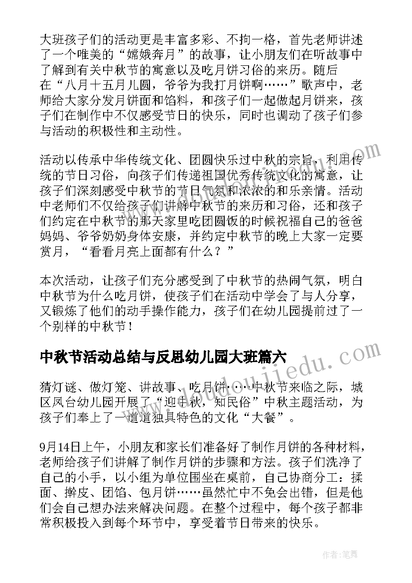 2023年中秋节活动总结与反思幼儿园大班(精选10篇)