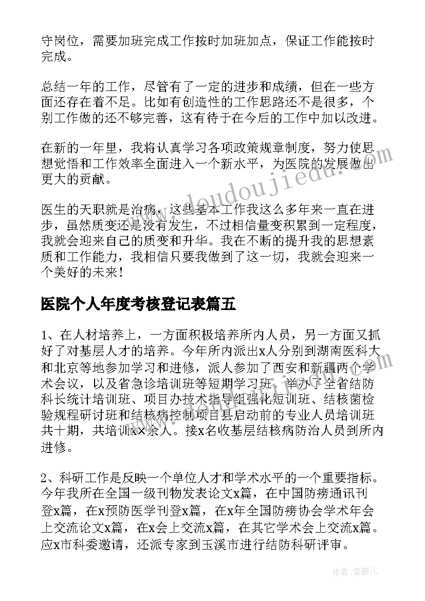 最新医院个人年度考核登记表 医院护士年度考核个人总结(大全8篇)