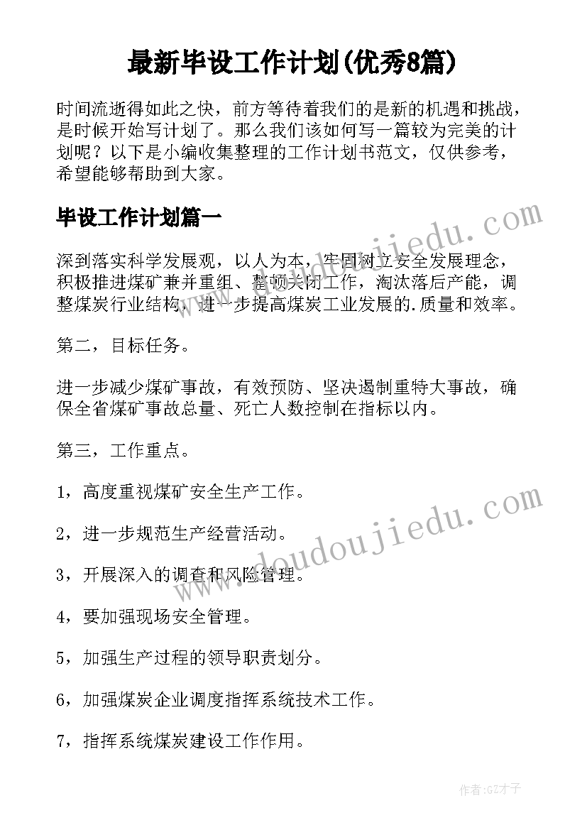 最新毕设工作计划(优秀8篇)