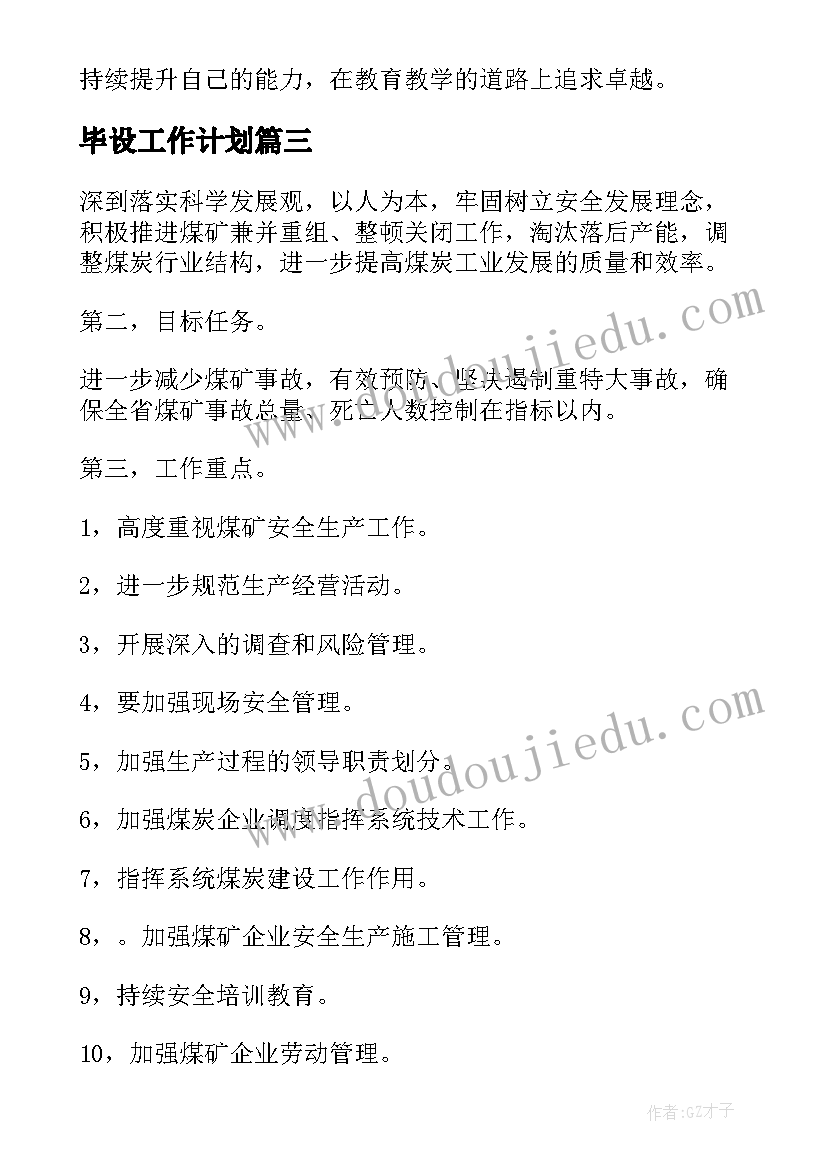 最新毕设工作计划(优秀8篇)