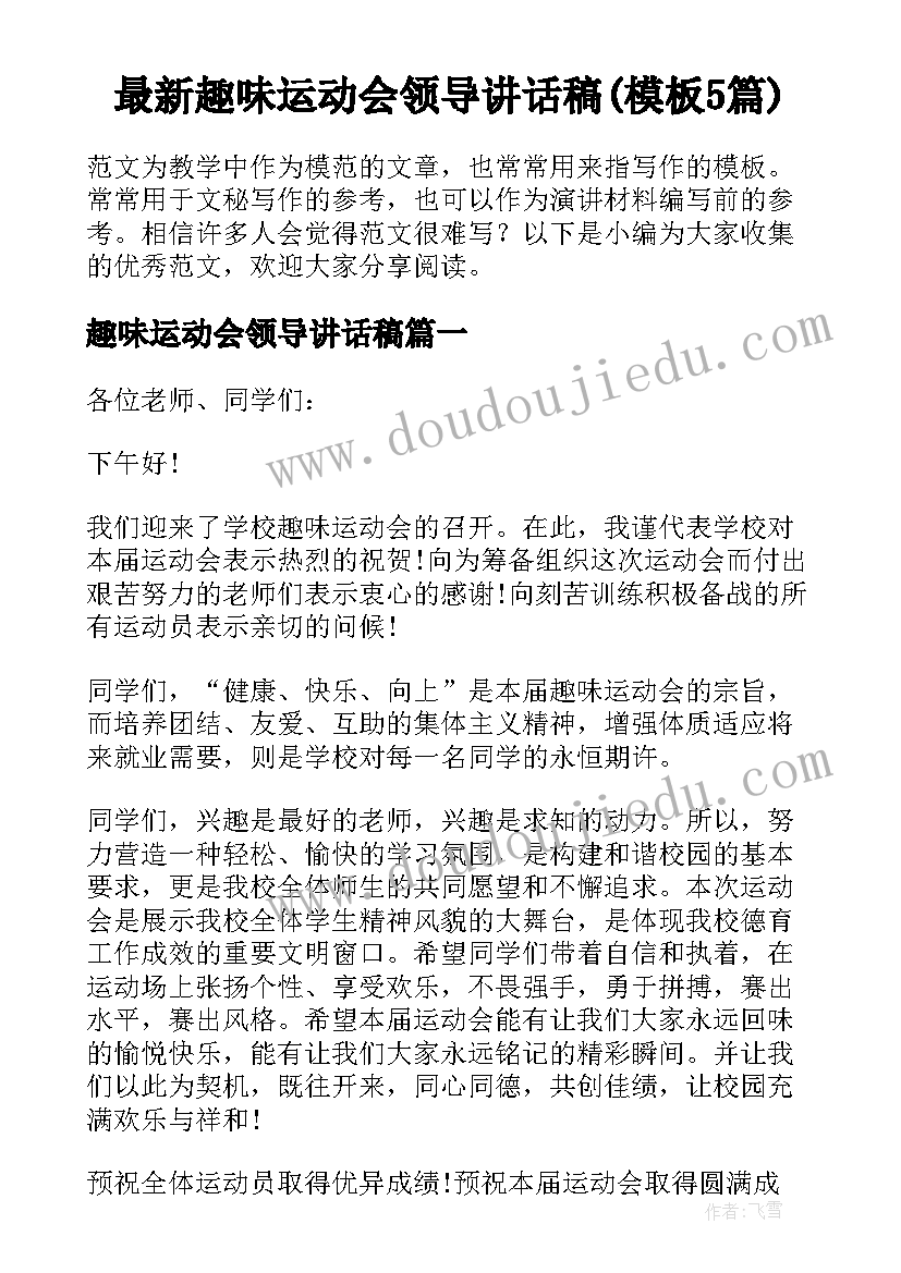 最新趣味运动会领导讲话稿(模板5篇)