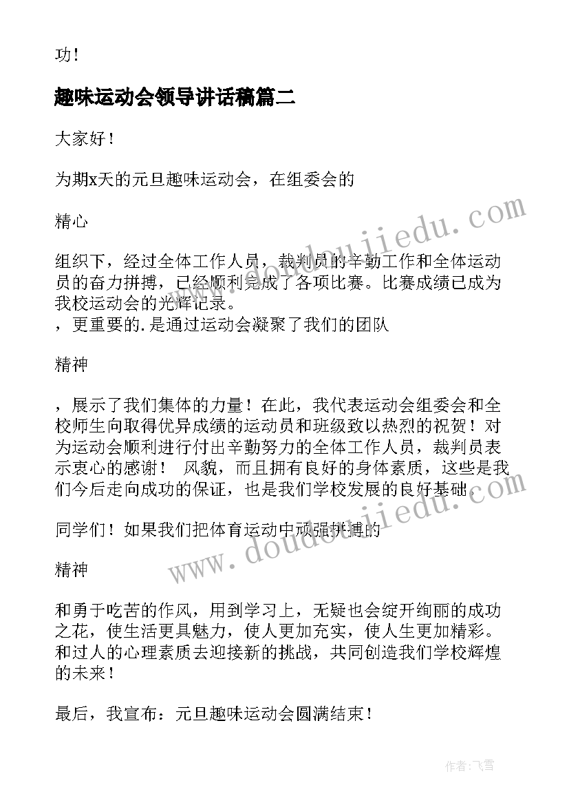 最新趣味运动会领导讲话稿(模板5篇)