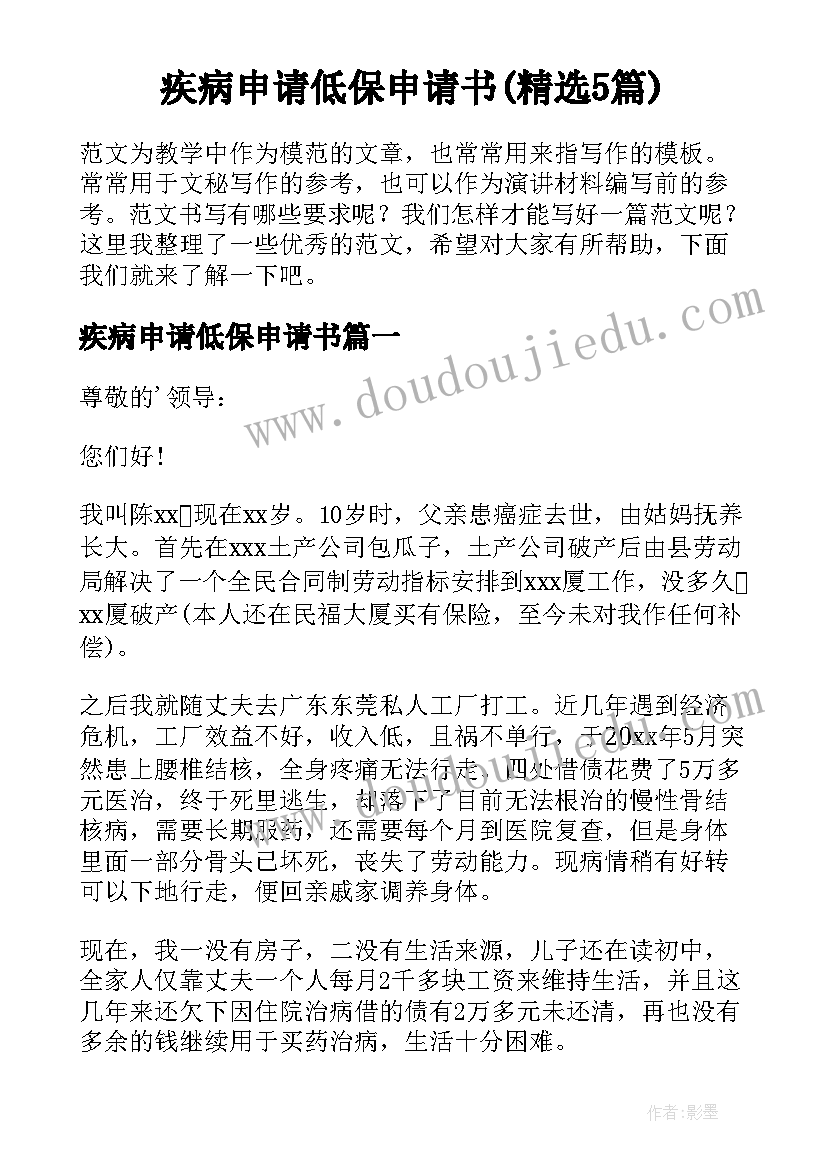 疾病申请低保申请书(精选5篇)