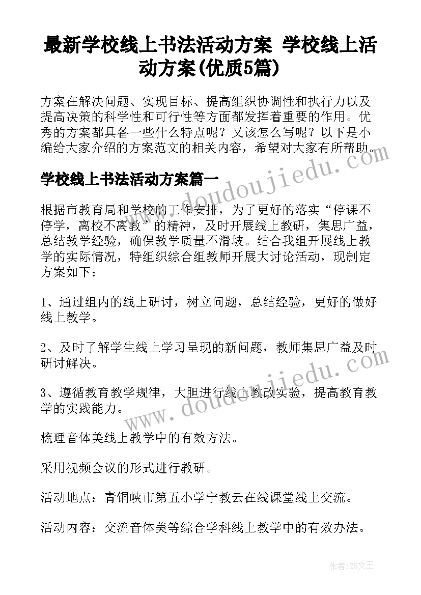 最新学校线上书法活动方案 学校线上活动方案(优质5篇)