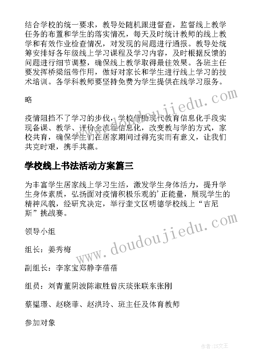 最新学校线上书法活动方案 学校线上活动方案(优质5篇)