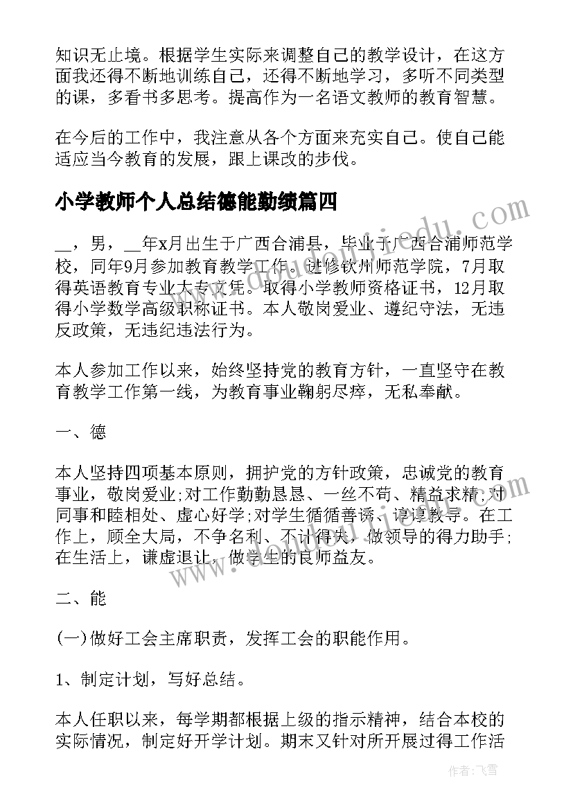 小学教师个人总结德能勤绩 小学教师师德能勤绩工作总结(汇总8篇)