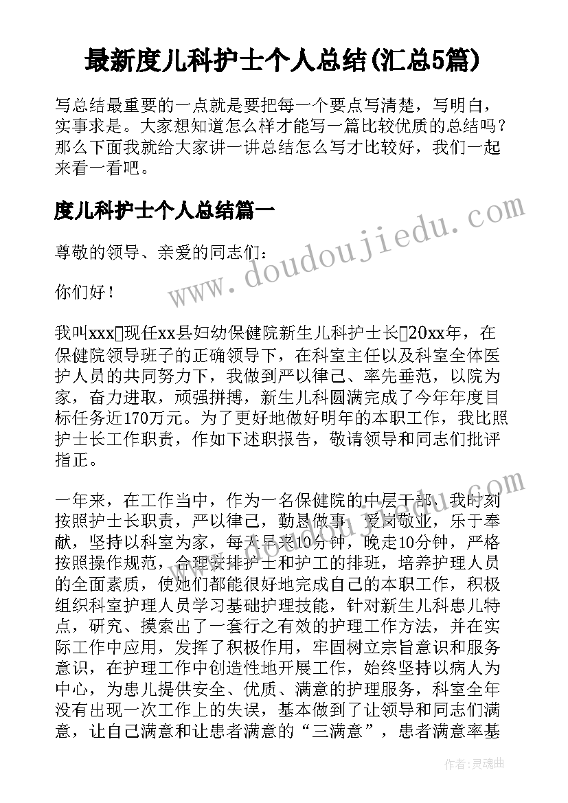 最新度儿科护士个人总结(汇总5篇)