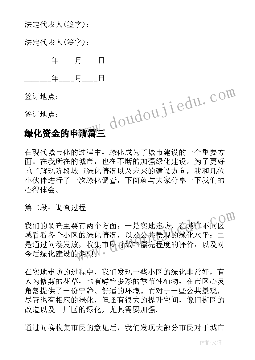 2023年绿化资金的申请 绿化研究心得体会(模板7篇)