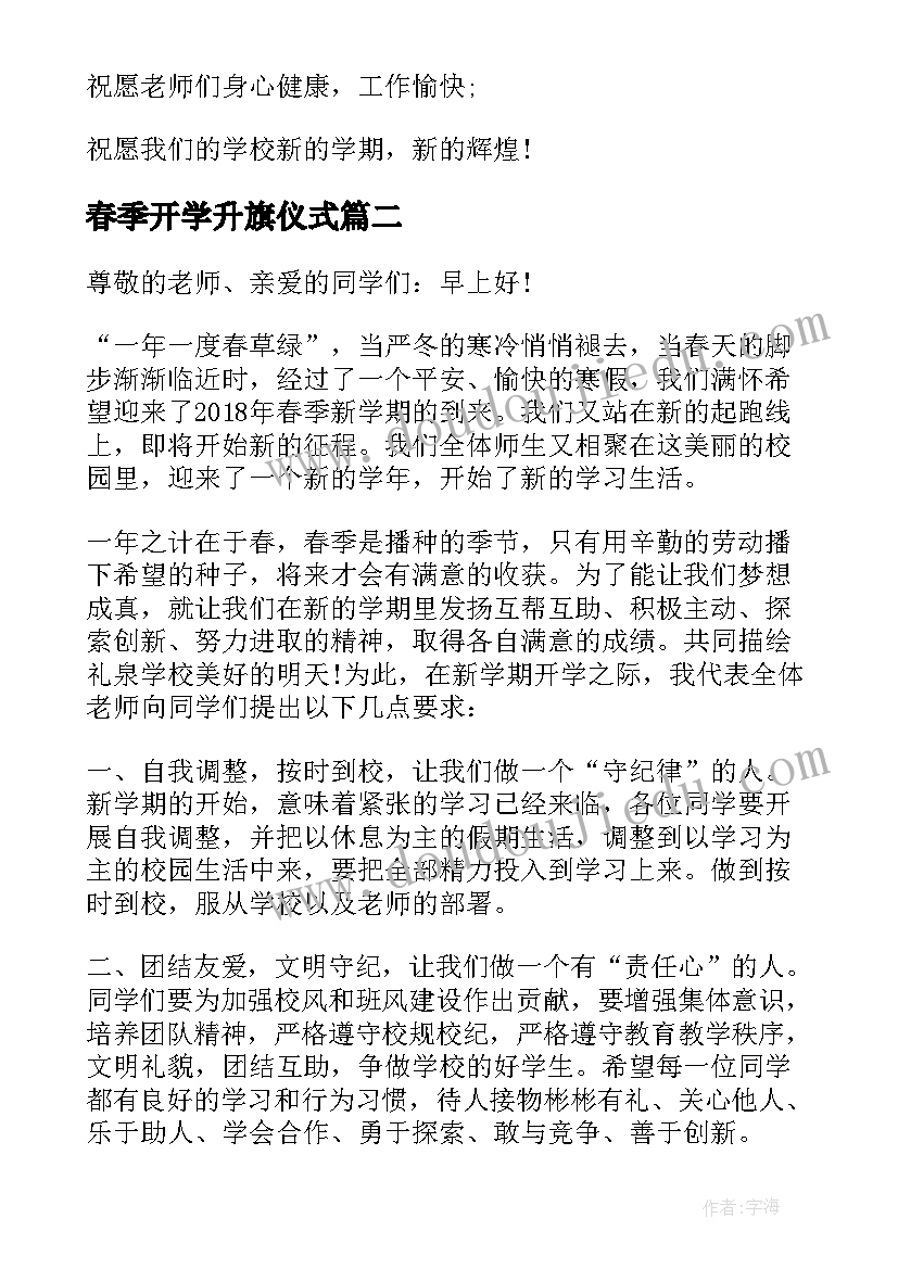 最新春季开学升旗仪式 春季开学典礼升旗演讲稿(模板7篇)