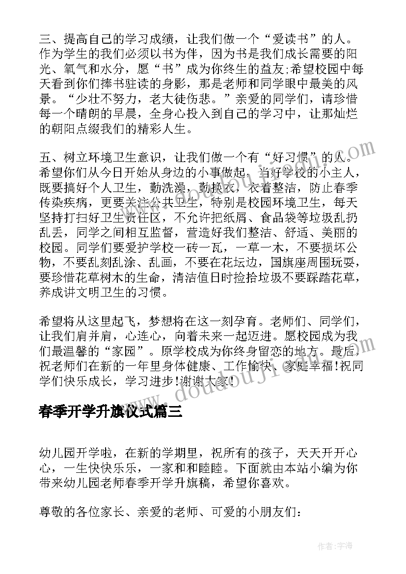 最新春季开学升旗仪式 春季开学典礼升旗演讲稿(模板7篇)