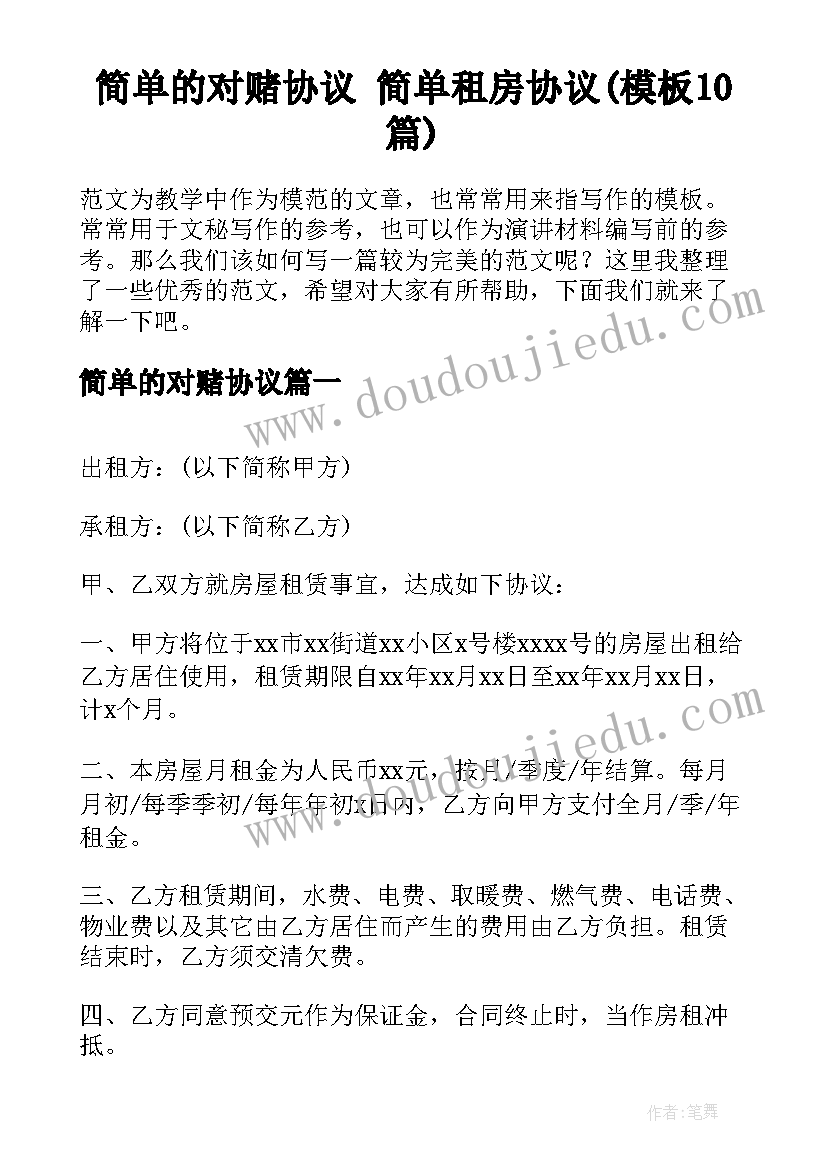 简单的对赌协议 简单租房协议(模板10篇)