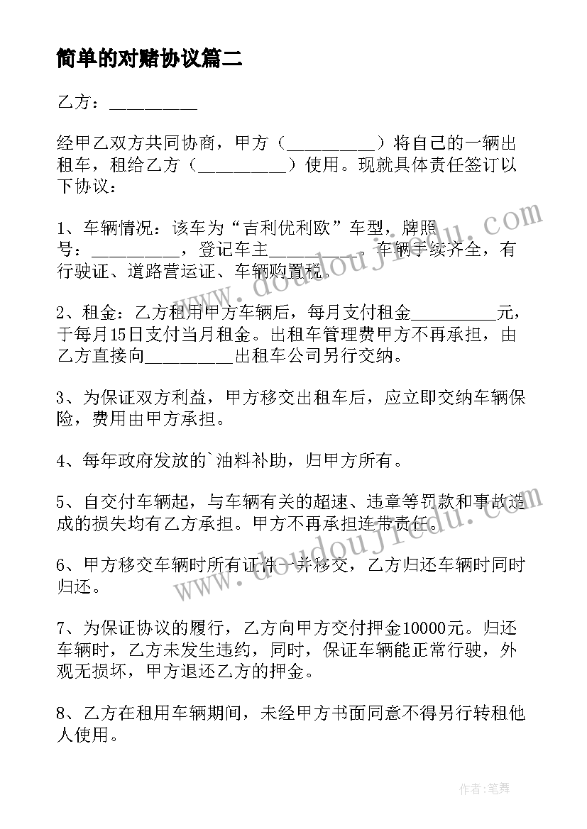 简单的对赌协议 简单租房协议(模板10篇)