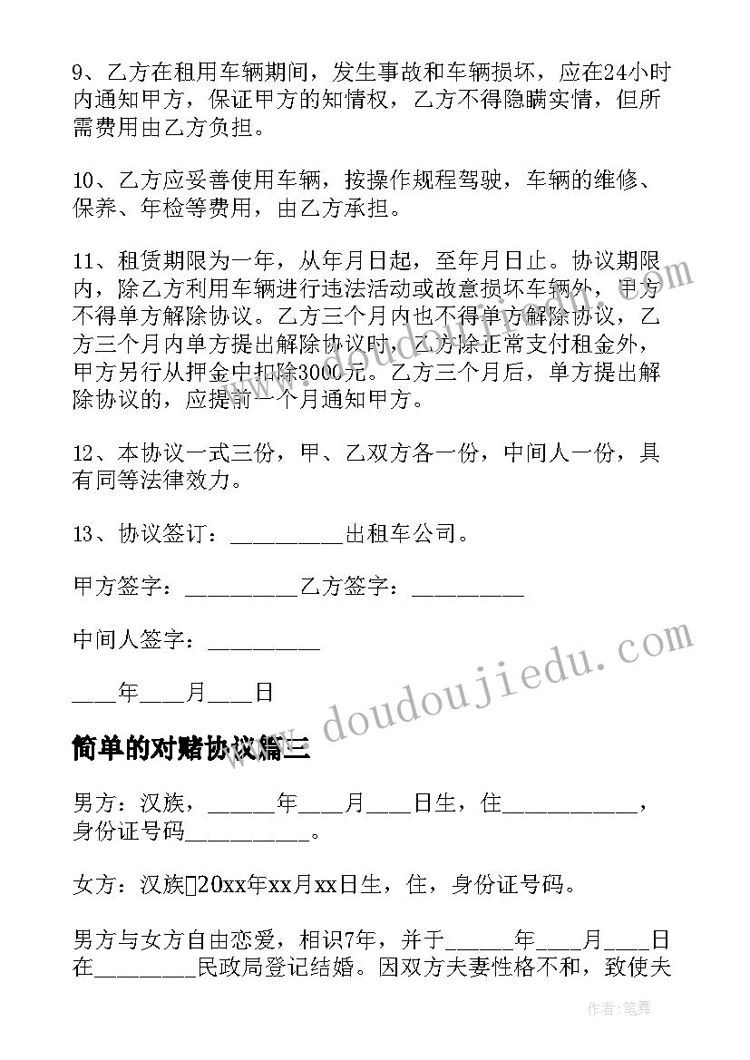 简单的对赌协议 简单租房协议(模板10篇)