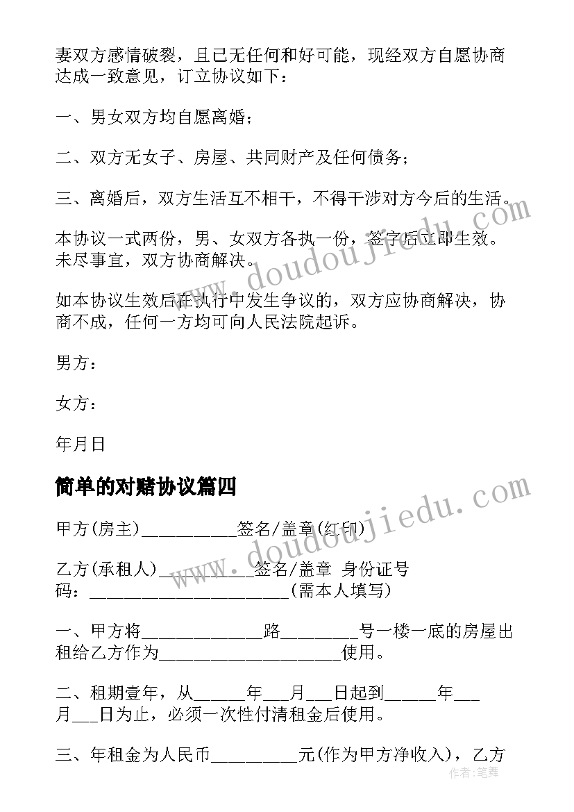 简单的对赌协议 简单租房协议(模板10篇)