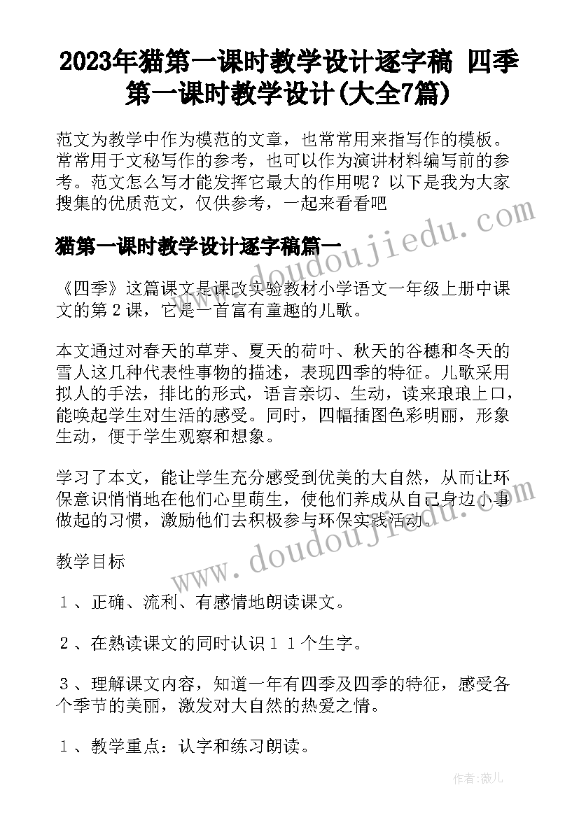 2023年猫第一课时教学设计逐字稿 四季第一课时教学设计(大全7篇)