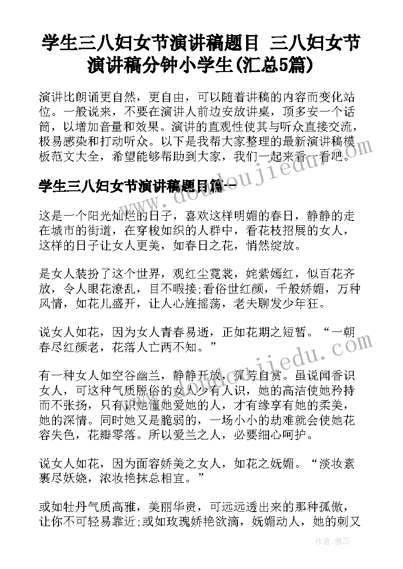 学生三八妇女节演讲稿题目 三八妇女节演讲稿分钟小学生(汇总5篇)