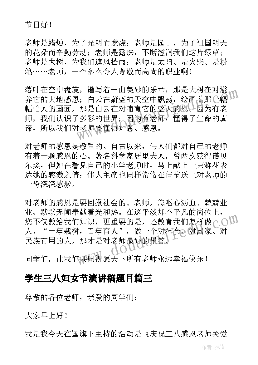 学生三八妇女节演讲稿题目 三八妇女节演讲稿分钟小学生(汇总5篇)