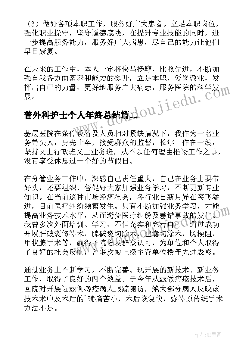 普外科护士个人年终总结 普外科医师年度考核个人总结(通用5篇)