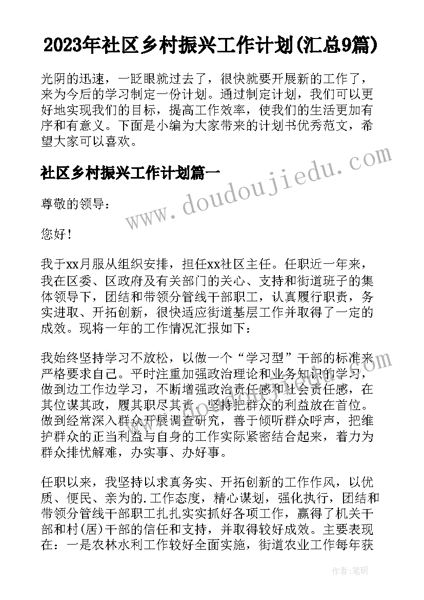 2023年社区乡村振兴工作计划(汇总9篇)