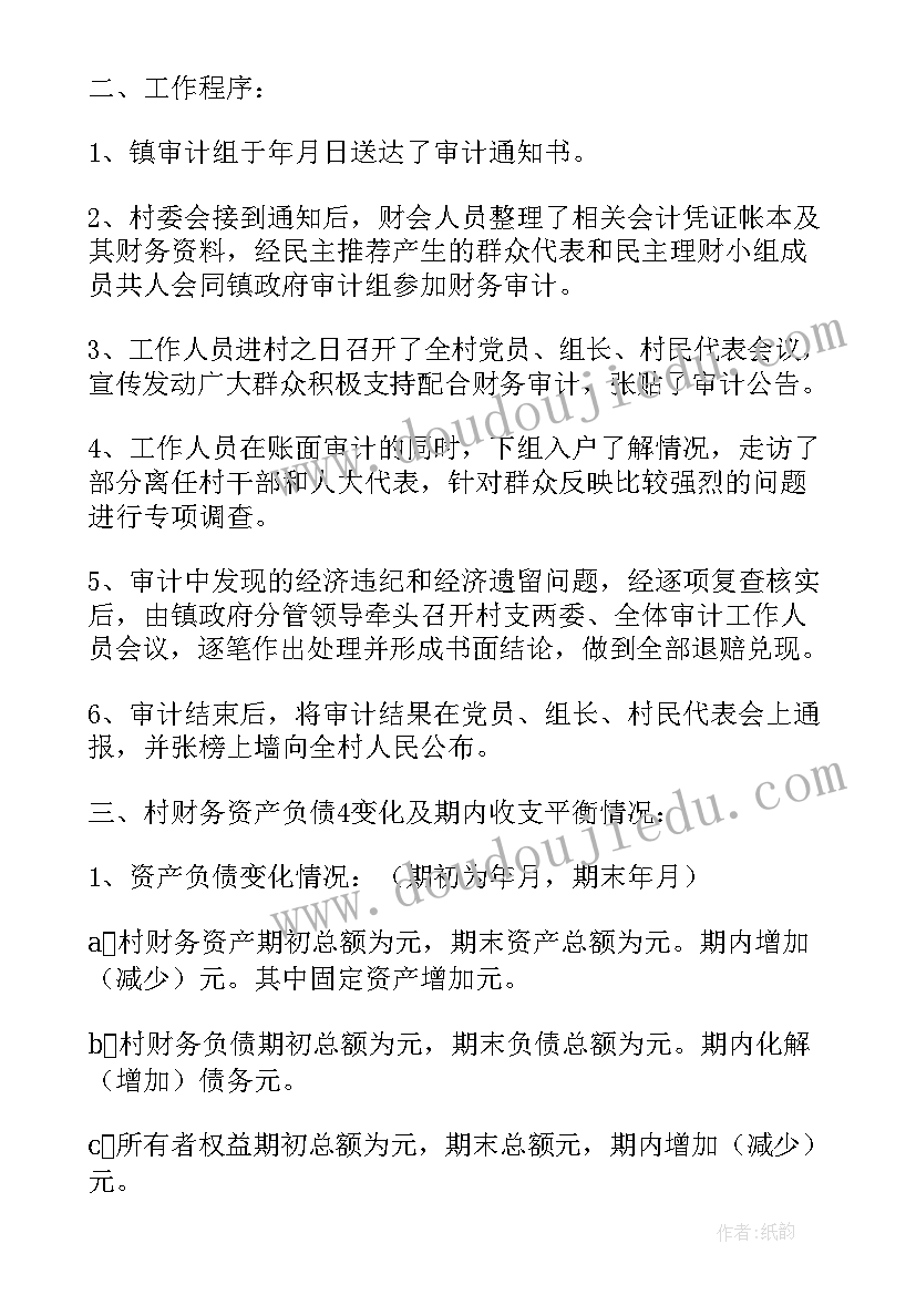 村级经责审计报告(优秀5篇)