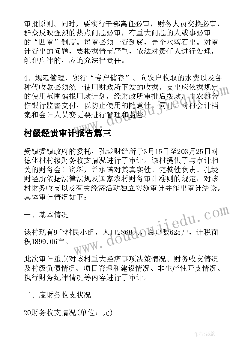 村级经责审计报告(优秀5篇)