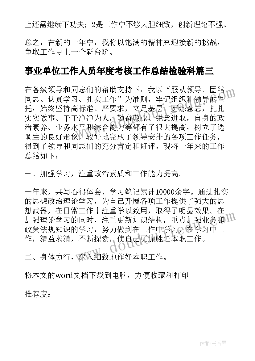 2023年事业单位工作人员年度考核工作总结检验科(通用5篇)