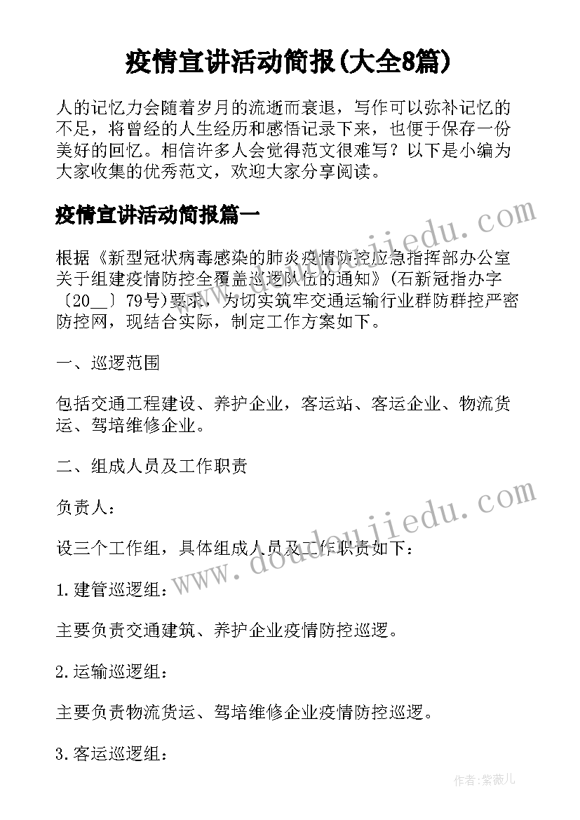 疫情宣讲活动简报(大全8篇)