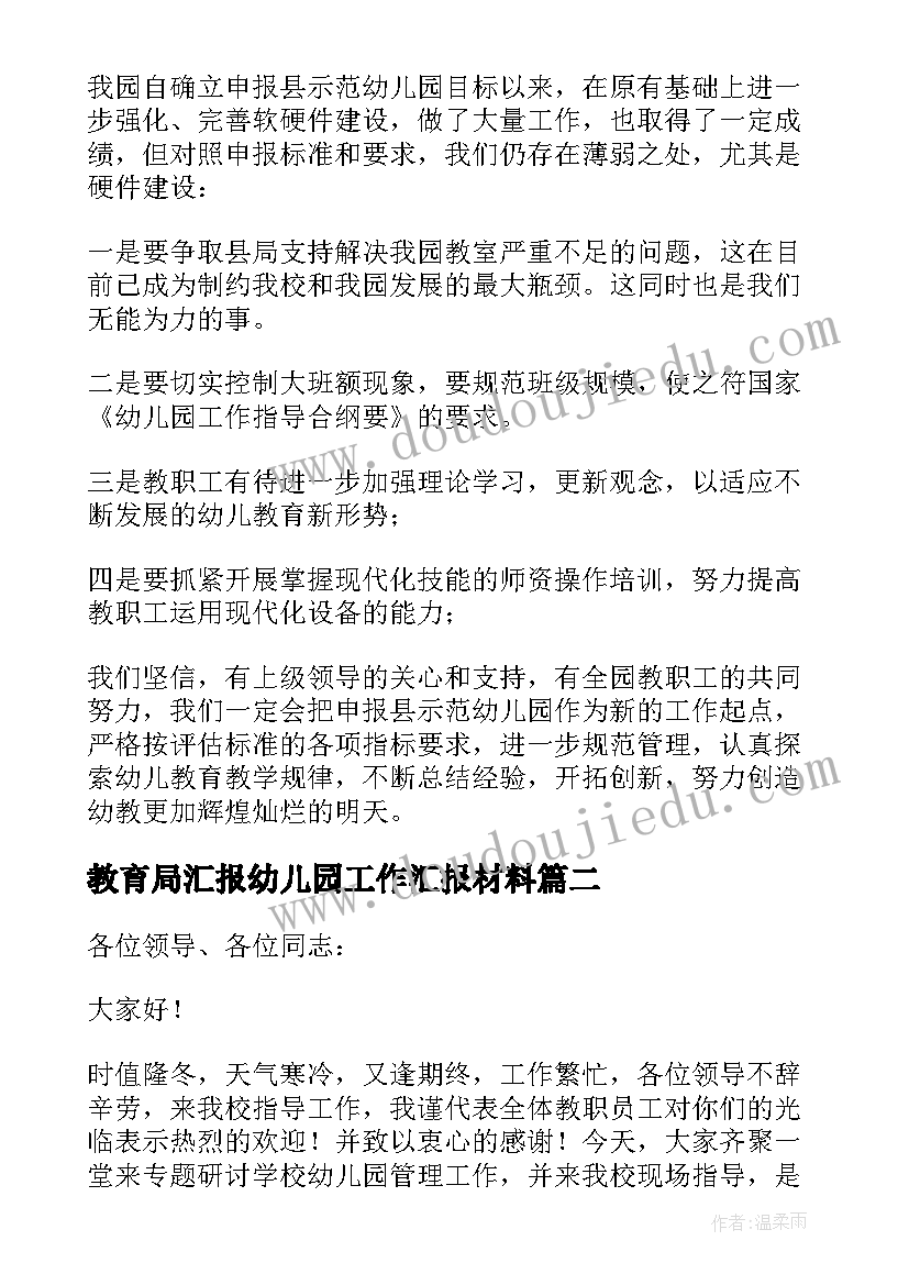 最新教育局汇报幼儿园工作汇报材料 幼儿园工作汇报材料(大全5篇)