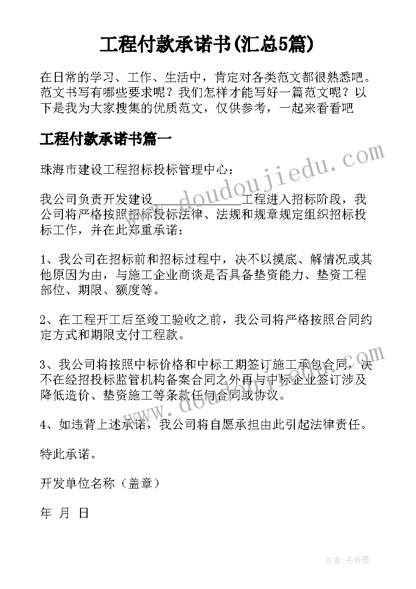 工程付款承诺书(汇总5篇)