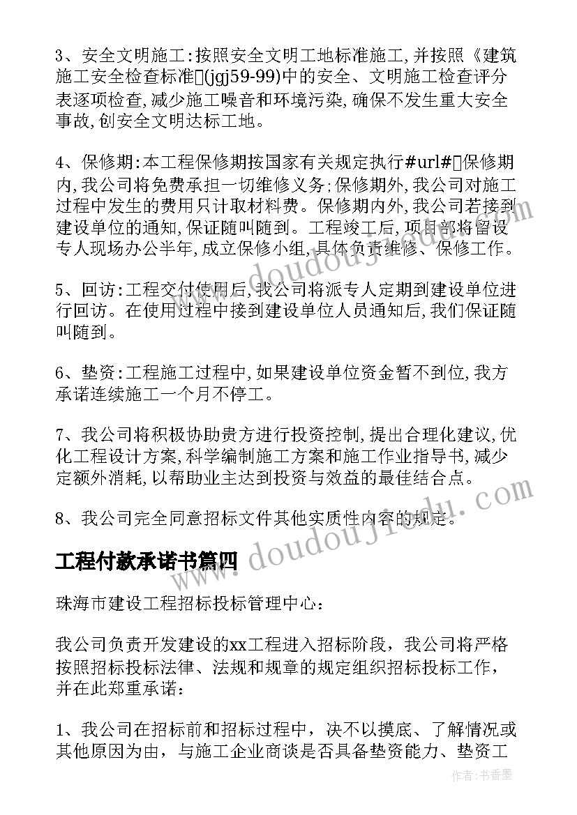 工程付款承诺书(汇总5篇)