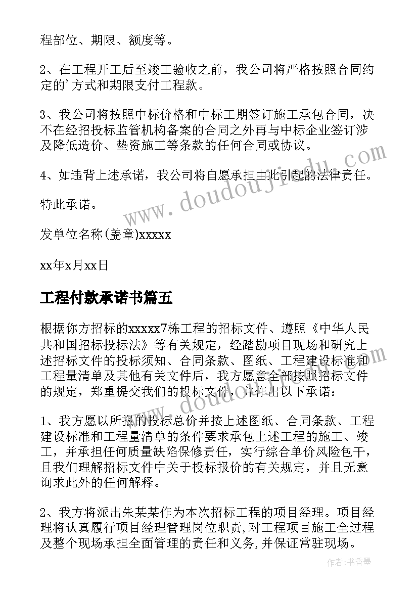 工程付款承诺书(汇总5篇)