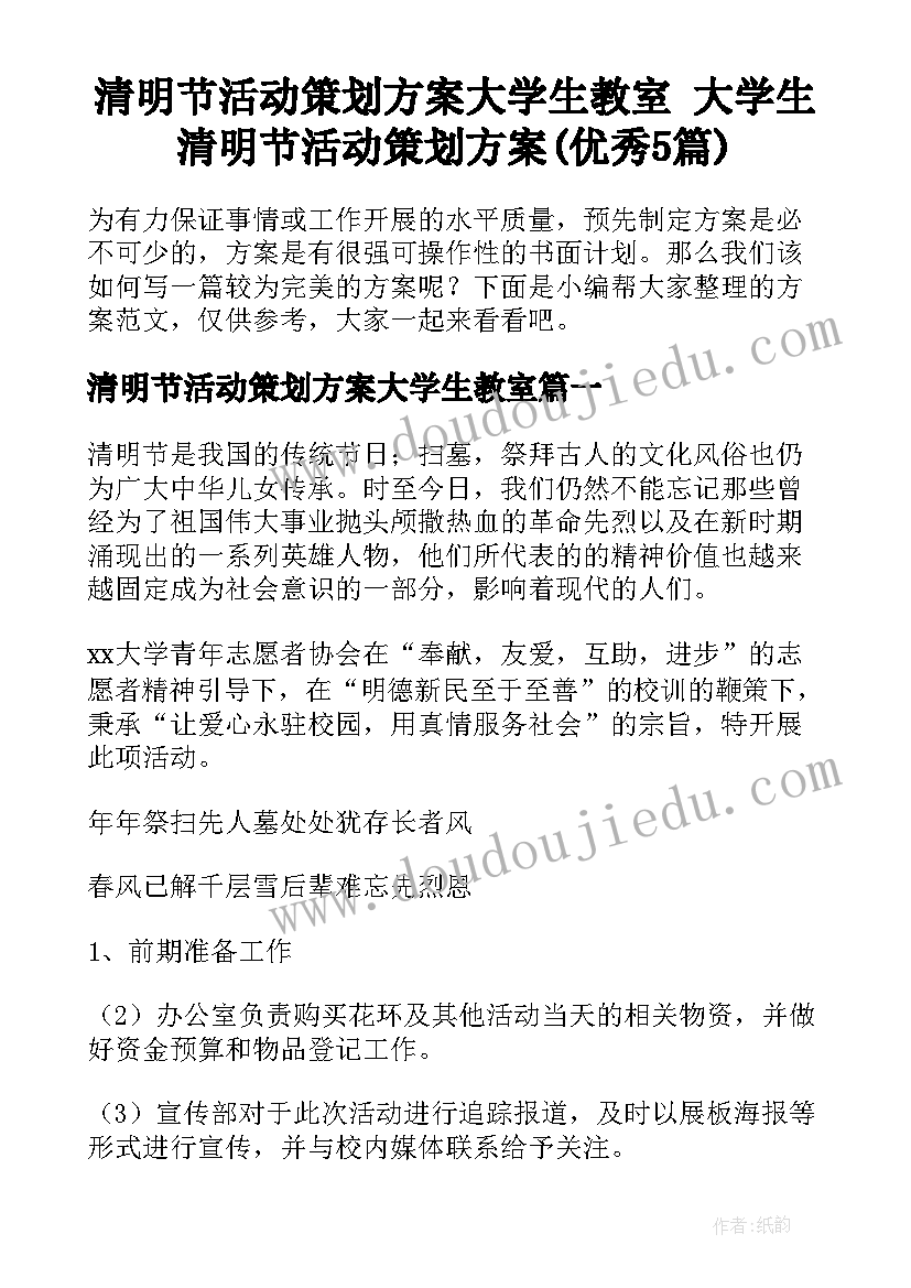 清明节活动策划方案大学生教室 大学生清明节活动策划方案(优秀5篇)