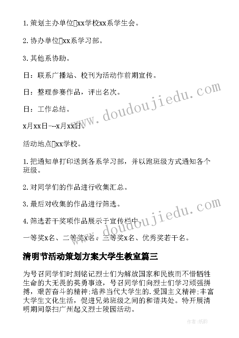 清明节活动策划方案大学生教室 大学生清明节活动策划方案(优秀5篇)