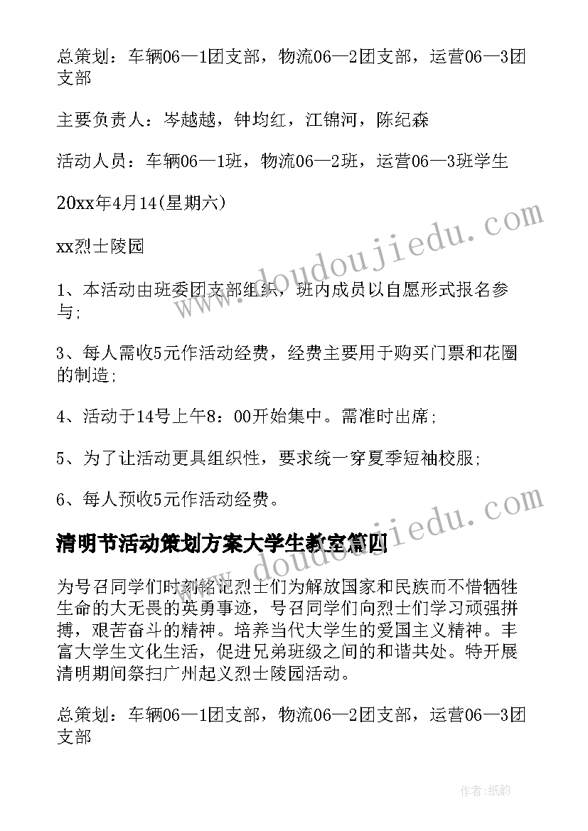 清明节活动策划方案大学生教室 大学生清明节活动策划方案(优秀5篇)