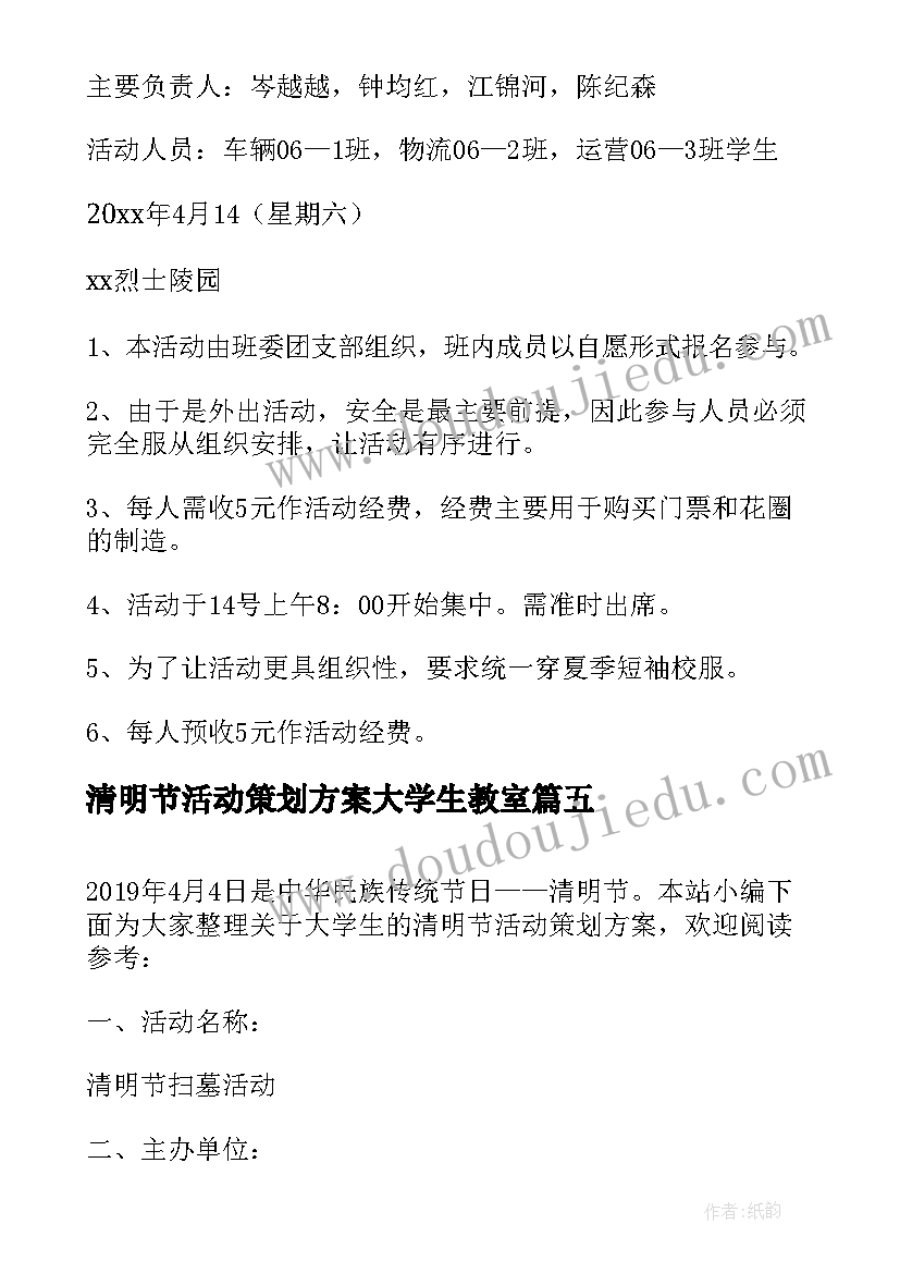 清明节活动策划方案大学生教室 大学生清明节活动策划方案(优秀5篇)