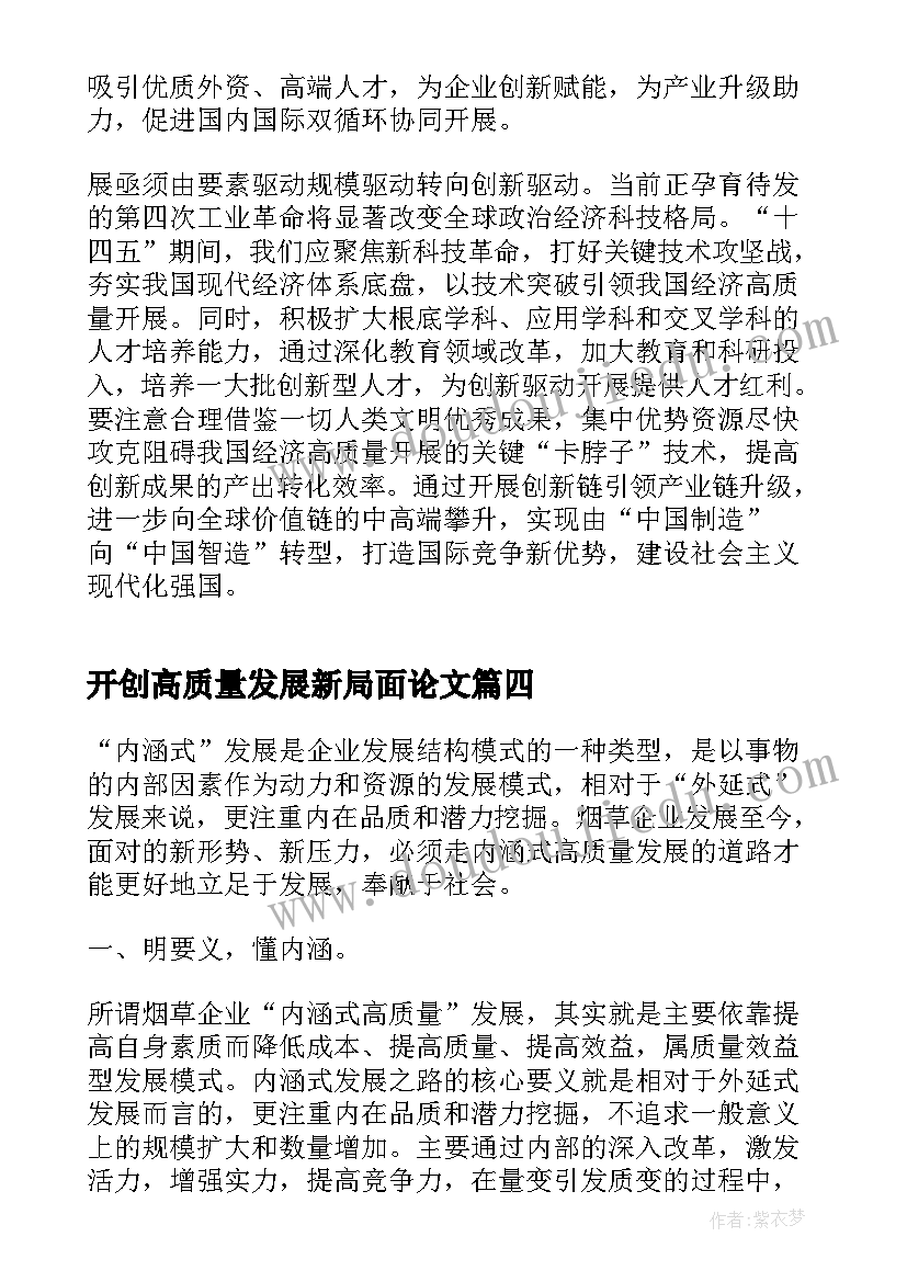 开创高质量发展新局面论文(大全5篇)