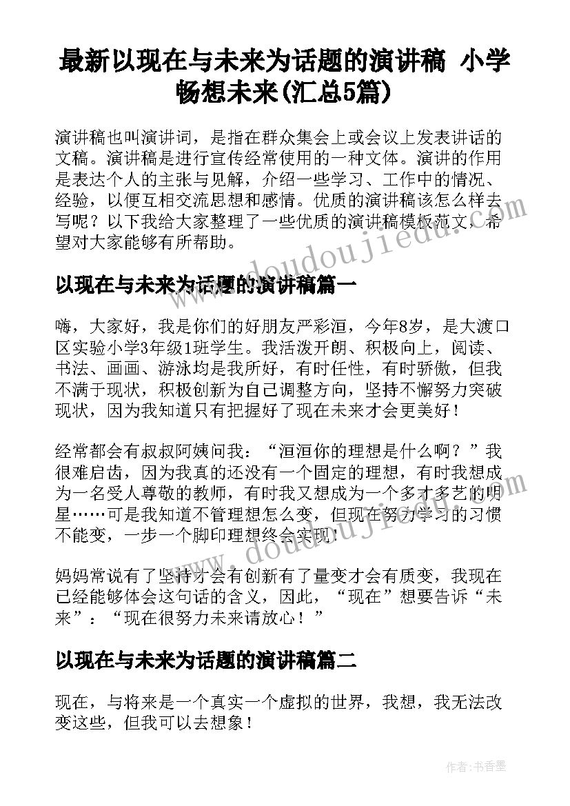 最新以现在与未来为话题的演讲稿 小学畅想未来(汇总5篇)