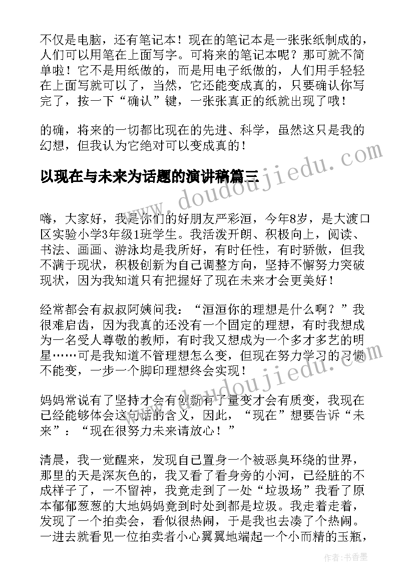 最新以现在与未来为话题的演讲稿 小学畅想未来(汇总5篇)