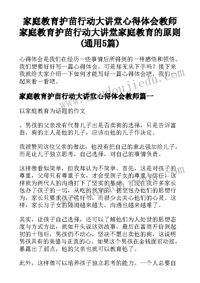 家庭教育护苗行动大讲堂心得体会教师 家庭教育护苗行动大讲堂家庭教育的原则(通用5篇)